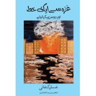 Gaza Say Aik Khat Aur Dosri Kahanian - غزہ سے ایک خط اور دوسری کہانیاں