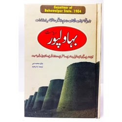 Gazetteer Bahawalpur Riasat - گزیٹر بہاولپور ریاست