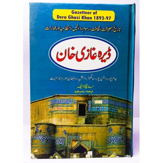 Gazetteer Dera Ghazi Khan - گزیٹر ڈیرہ غازی خان Gazetteer Dera Ghazi Khan - گزیٹر ڈیرہ غازی خان