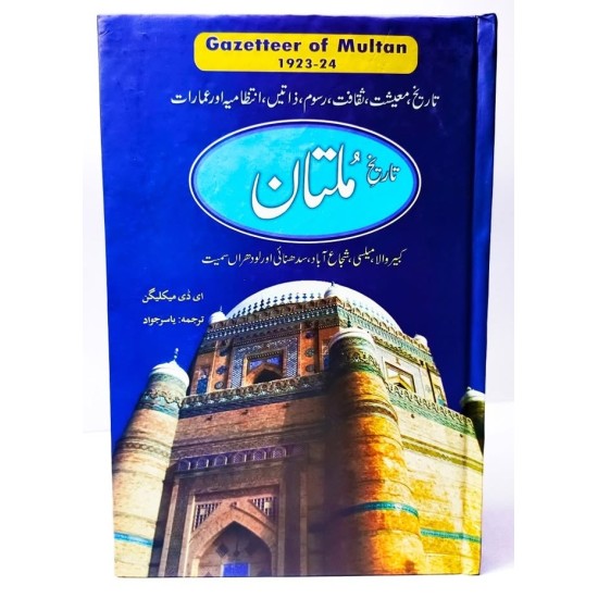 Gazetteer Multan - گزیٹرملتان Gazetteer Multan - گزیٹرملتان