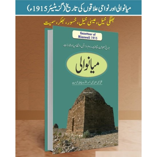 Gazetteer Of Mianwali - گزیٹر میانوالی Gazetteer Of Mianwali - گزیٹر میانوالی