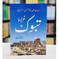 Gazwa Tabuk - غزوہ تبوک - حیات طیبہ کا آخری سفر جہاد