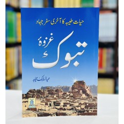 Gazwa Tabuk - غزوہ تبوک - حیات طیبہ کا آخری سفر جہاد Gazwa Tabuk - غزوہ تبوک - حیات طیبہ کا آخری سفر جہاد