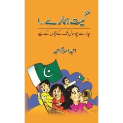 Geet Hamaray 1 - گیت ہمارے حصہ اول Geet Hamaray 1 - گیت ہمارے حصہ اول