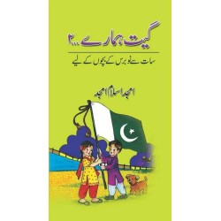 Geet Hamaray 2 - گیت ہمارے حصہ دوم Geet Hamaray 2 - گیت ہمارے حصہ دوم