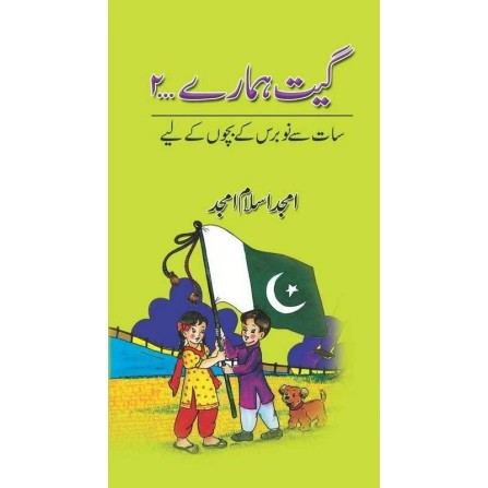 Geet Hamaray 2 - گیت ہمارے حصہ دوم Geet Hamaray 2 - گیت ہمارے حصہ دوم