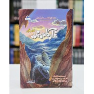 Ghaar Ka Samandar - غار کا سمندر