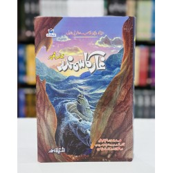 Ghaar Ka Samandar - غار کا سمندر