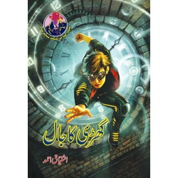 Ghari Ka Jaal - گھڑی کا جال Ghari Ka Jaal - گھڑی کا جال