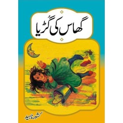 Ghas Ki Guria - گھاس کی گڑیا