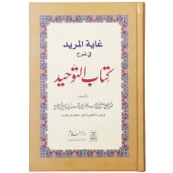 Ghayatul Mareed Fi Sharah Kitab Al Tauheed - کتاب التوحید