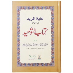 Ghayatul Mareed Fi Sharah Kitab Al Tauheed - کتاب التوحید Ghayatul Mareed Fi Sharah Kitab Al Tauheed - کتاب التوحید