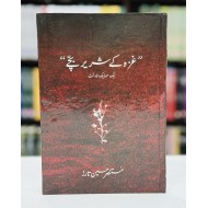 Ghaza Kay Shareer Bachy - غزہ کے شریر بچے