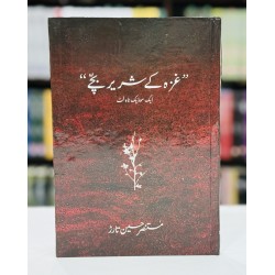 Ghaza Kay Shareer Bachy - غزہ کے شریر بچے