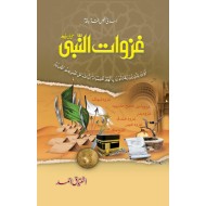 Ghazwaat Ul Nabi PBUH - غزوات النبیﷺ