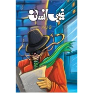 Ghebi Insan - غیبی انسان