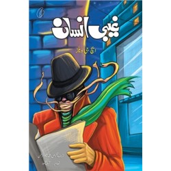 Ghebi Insan - غیبی انسان Ghebi Insan - غیبی انسان