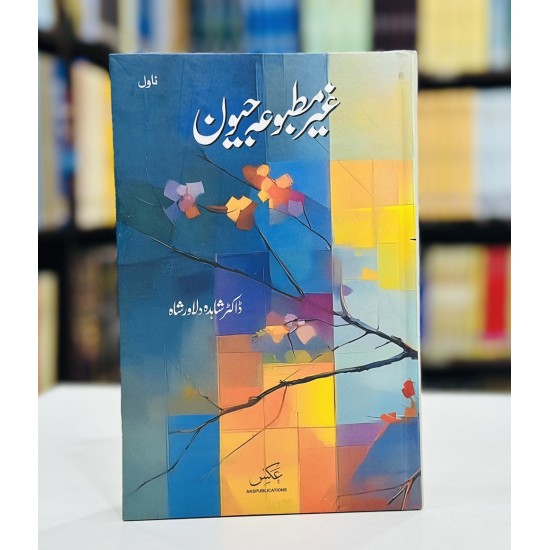 Gher Matboa Jeewan - غیر مطبوعہ جیون Gher Matboa Jeewan - غیر مطبوعہ جیون