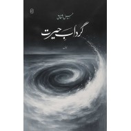 Ghirdab e Herat - گرداب حیرت