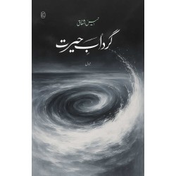 Ghirdab e Herat - گرداب حیرت Ghirdab e Herat - گرداب حیرت