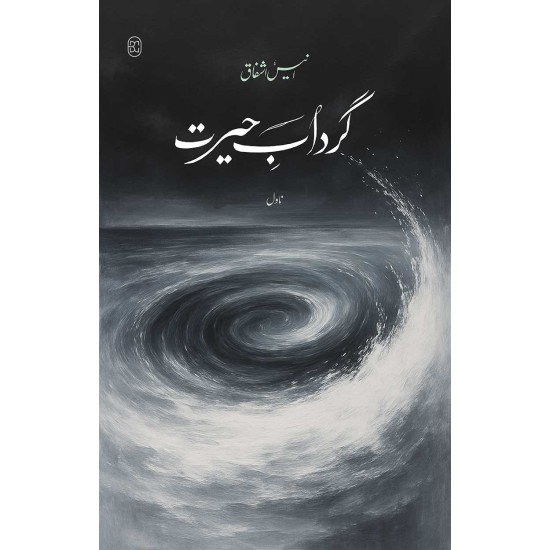 Ghirdab e Herat - گرداب حیرت Ghirdab e Herat - گرداب حیرت