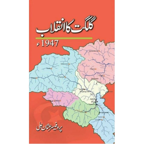 Gilgat Ka Inqalab 1947 - گلگت کا 1947 کا انقلاب Gilgat Ka Inqalab 1947 - گلگت کا 1947 کا انقلاب