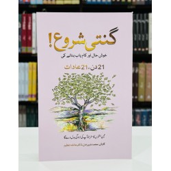 Ginte Shoro - گنتی شروع - خوشحال اور کامیاب بنانے کے لئے 21 دن 21 عادات