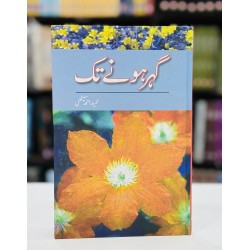 Gohar Hony Tak By Hameed Ahmed Sethi - گہر ہونے تک