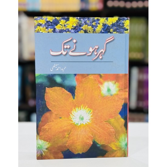 Gohar Hony Tak By Hameed Ahmed Sethi - گہر ہونے تک