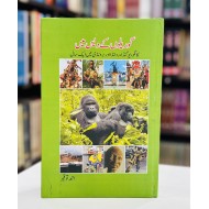 Gorelon Kay Des Main - گوریلوں کے دیس میں