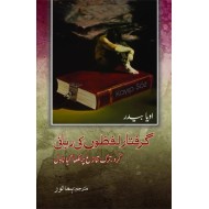 Griftar Lafzo Ki Rehai - گرفتار لفظوں کی رہائی