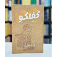 Guftagu 31-35 - گفتگو