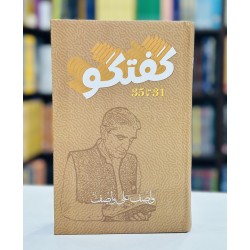 Guftagu 31-35 - گفتگو Guftagu 31-35 - گفتگو