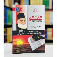 Guftgu Allah Ki Kitab Quran Majeed - گفتگو اللہ کی کتاب قرآن مجید