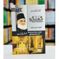 Guftgu Khilafat Wa Amarat - گفتگو خلافت و امارت