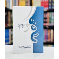 Guftgu Part 34 - گفتگو حصہ 34