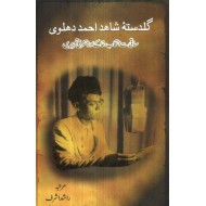 Guldasta Shahid Ahmed Dehlvi - گلدستہ شاہد احمد دہلوی