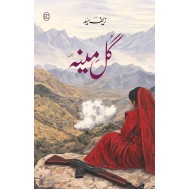 Gulmina - گل مینہ