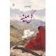 Gulmina - گل مینہ Gulmina - گل مینہ