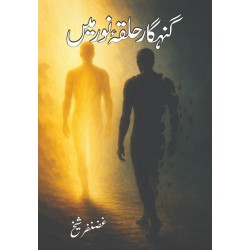 Gunahghar Halqa E Noor Main - گنہگار حلقہ نور میں