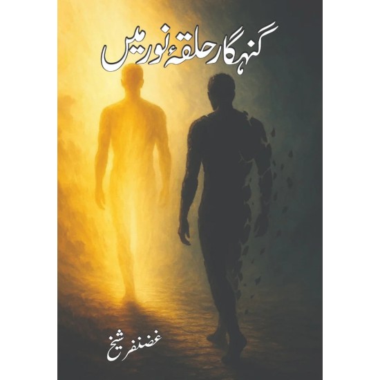 Gunahghar Halqa E Noor Main - گنہگار حلقہ نور میں