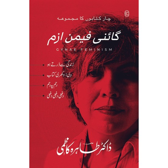 Gynae Feminism (Set Of 4 Books Of Tahira Kazmi) - گائنی فیمن ازم | چار کتابوں کا مجموعہ | زندگی سے ڈرتے ہو، وی وکھری کتاب، رحم پہ رحم، دفعی دفعی دفعی