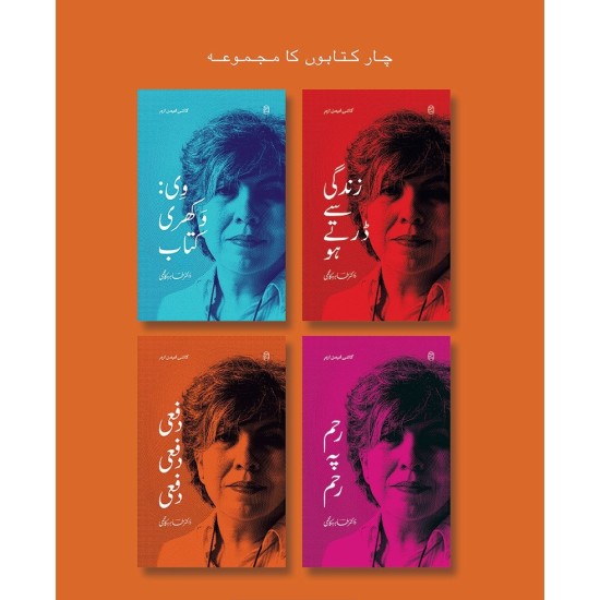 Gynae Feminism (Set Of 4 Books Of Tahira Kazmi) - گائنی فیمن ازم | چار کتابوں کا مجموعہ | زندگی سے ڈرتے ہو، وی وکھری کتاب، رحم پہ رحم، دفعی دفعی دفعی