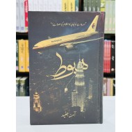 Haboot - حبوط