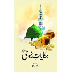 Hakayat e Nabvi PBUH - حکایات نبویﷺ Hakayat e Nabvi PBUH - حکایات نبویﷺ