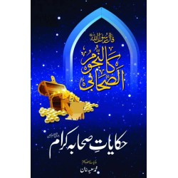 Hakayat e Sahabh Karam - حکایات صحابہ کرام Hakayat e Sahabh Karam - حکایات صحابہ کرام