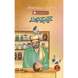 Hakeem Kabotar Waly - حکیم کبوتر والے - بچوں کی الف لیلہ