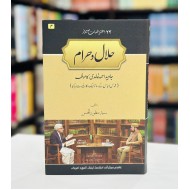 Halal O Haram - حلال وحرام