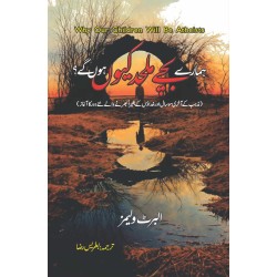 Hamaray Bachay Mulhid Kiyon Hon Gay? - ہمارے بچے ملحد کیوں ہوں گے Hamaray Bachay Mulhid Kiyon Hon Gay? - ہمارے بچے ملحد کیوں ہوں گے