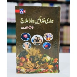 Hamari Ghazain Hamara Ilaj - ہماری غذائیں ہمارا علاج Hamari Ghazain Hamara Ilaj - ہماری غذائیں ہمارا علاج